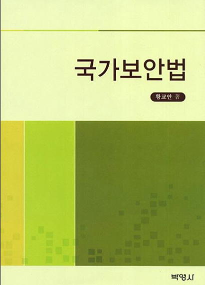 ▲황교안법무부장관이2011년9월발간한<국가보안법>저서