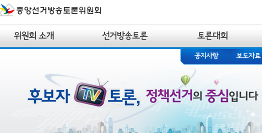 ▲중앙선거방송토론위원회