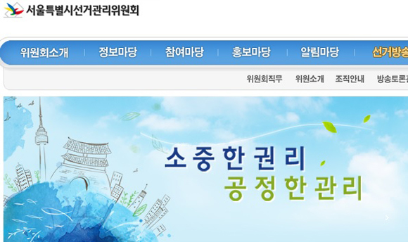▲서울시선관위홈페이지