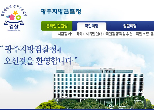 ▲광주지검홈페이지
