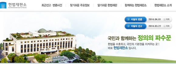 ▲헌법재판소홈페이지