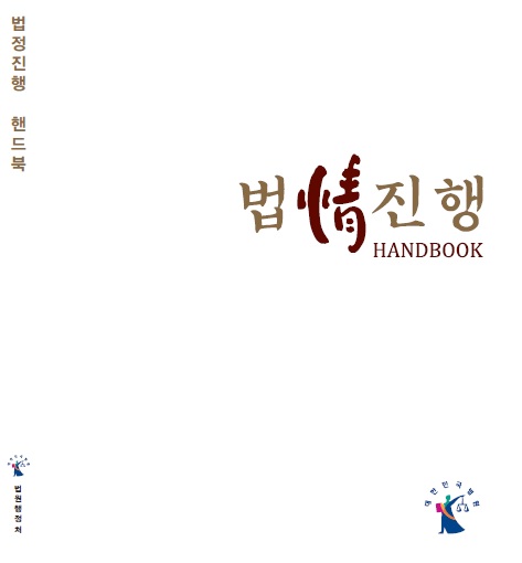 ▲법정진행핸드북표지