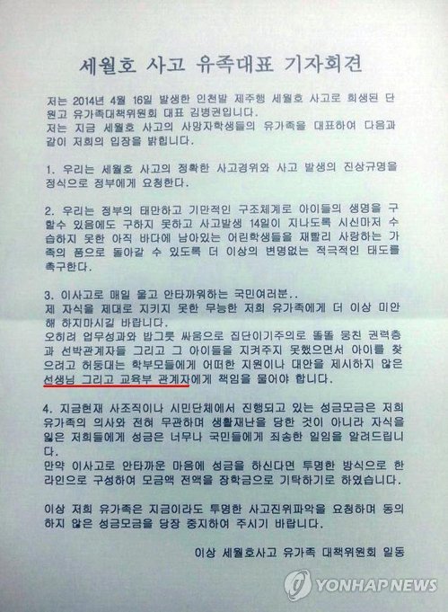 ▲연합뉴스가30일공개한유족대책위원회가기자회견후에배포했다는자료