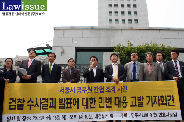 ▲지난4월15일서울서초동대검찰청앞에서기자회견갖는민변