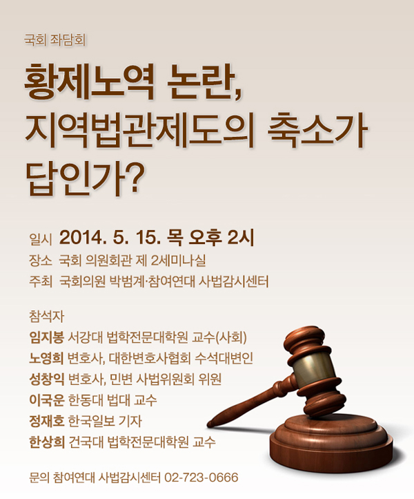 참여연대ㆍ박범계 ‘황제노역 논란, 지역법관제 축소가 답인가? 좌담회’
