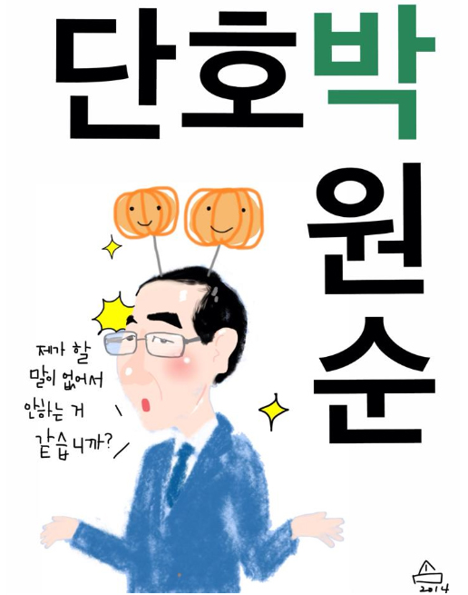 ▲사진박원순기자회견문