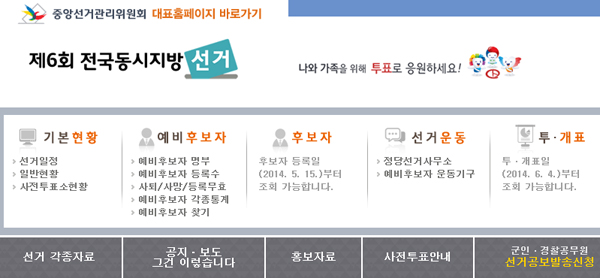 ▲중앙선관위홈페이지