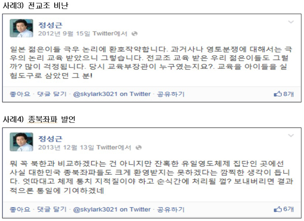 ▲정성근후보자가SNS에올린글을화면캡쳐한조정식의원의보도자료