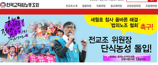 ▲전교조홈페이지
