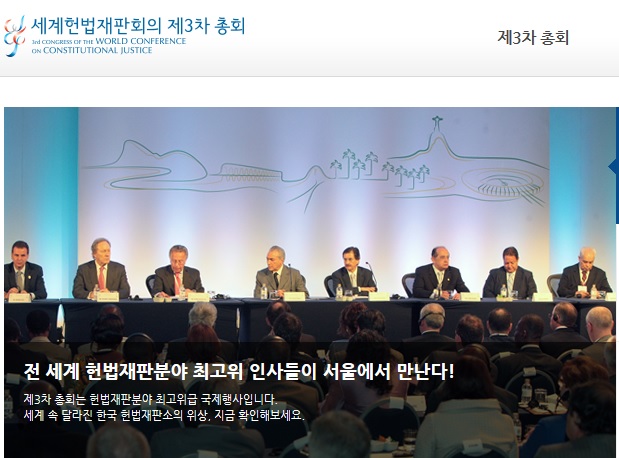 ▲세계헌법재판재판회의제3차총회홈페이지