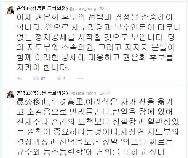 ▲9일권은희전수사과장의전략공천이확정된후홍익표의원이트위터에올린글