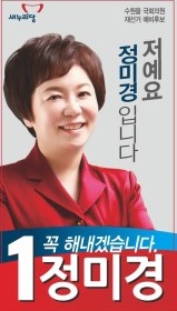 ▲새누리당정미경후보