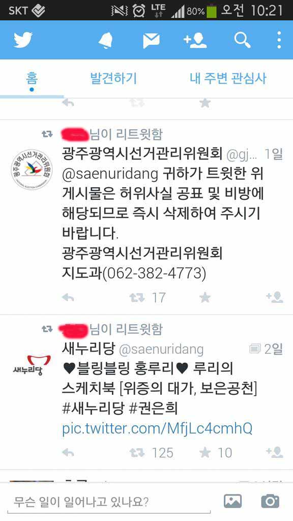 ▲새누리당이공식트위터에올린권은희후보에대한글에,광주광역시선거관리위원회가삭제를요청한트위터글