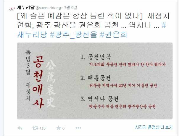 ▲새누리당이공식트위터를통해권은희후보와새정치민주연합을비판한글