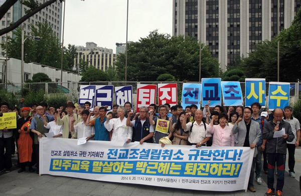 ▲지난6월20일정부종합청사앞에서전교조설립취소규탄기자회견을갖는민교협(사진=민교협)