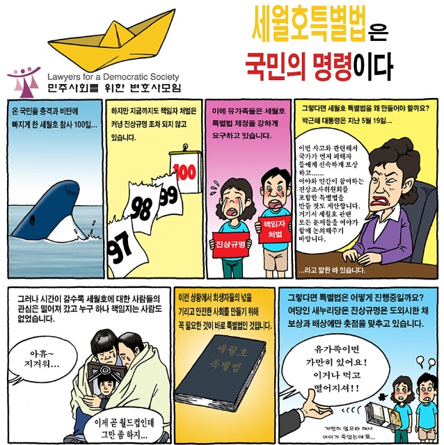 ▲민변이제작해화제가되고있는<만화로풀어보는세월호특별법>