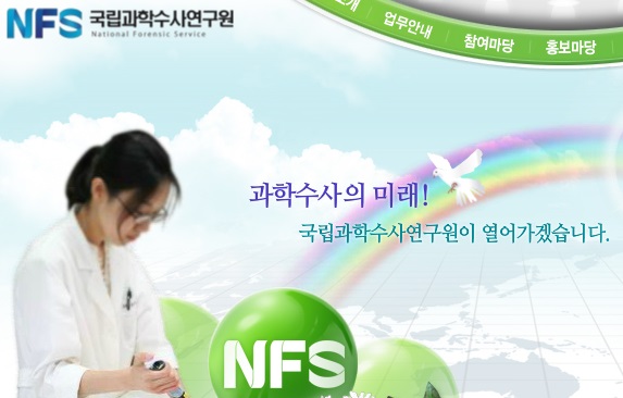 ▲국립과학수사연구원