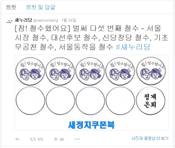 ▲새누리당공식트위터
