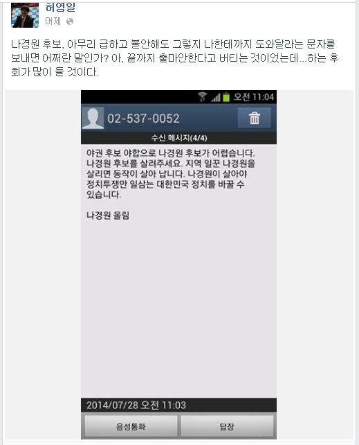 ▲새정치민주연합허영일부대변인이28일페이스북에공개한나경원후보선거캠프문자메시지