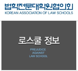 ▲법학전문대학원협의회
