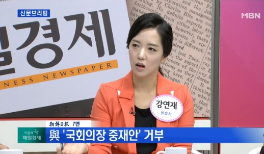 ▲3일MBN‘아침의창매일경제’에출연한강연재변호사