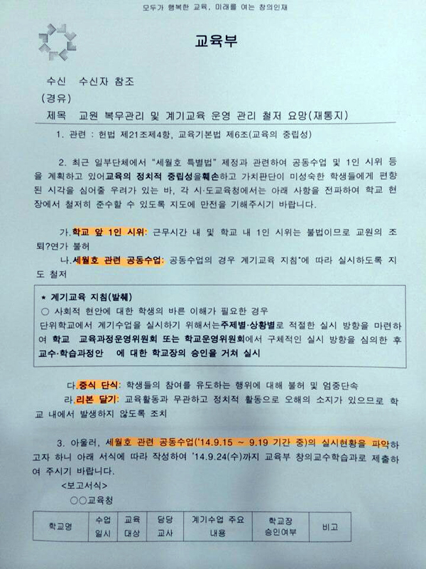 ▲김승환전북교육감이공개한교육부가하달한공문