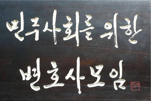 민변 “의료법인 부대사업 담은 의료법 시행규칙 졸속 시행 중단하라”