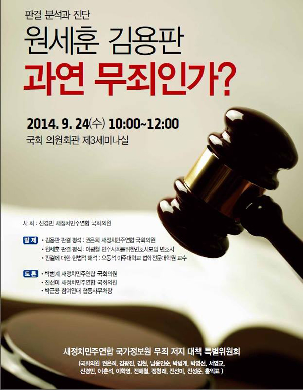 ‘판결 분석과 진단, 원세훈ㆍ김용판 과연 무죄인가?’ 토론회