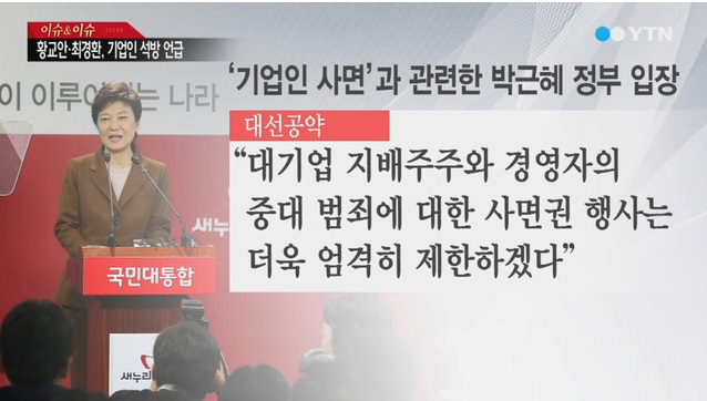 ▲박근혜후보가대선당시공약한발언(YTN화면캡쳐)