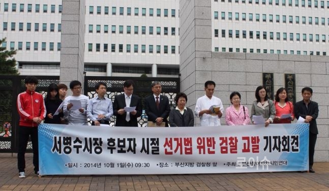 ▲1일부산지검앞에서서병수부산시장을선거법위반혐의로고발기자회견을갖는참여연대.