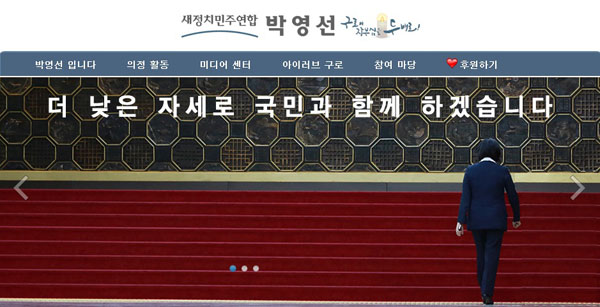 ▲박영선원내대표홈페이지메인화면