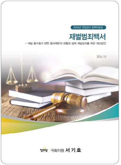 ▲판사출신서기호정의당의원이발간한'재벌범죄백서'