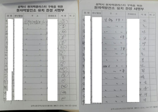 ▲김제남정의당의원이8일오후공개한삼척원전유치찬성서명부일부.<김제남의원실제공>