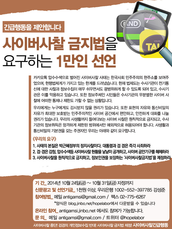 ▲사이버사찰긴급행동