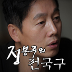 정봉주 전국구 토크콘서트 ‘창조개그 진보당 해산음모’ 부산 개최