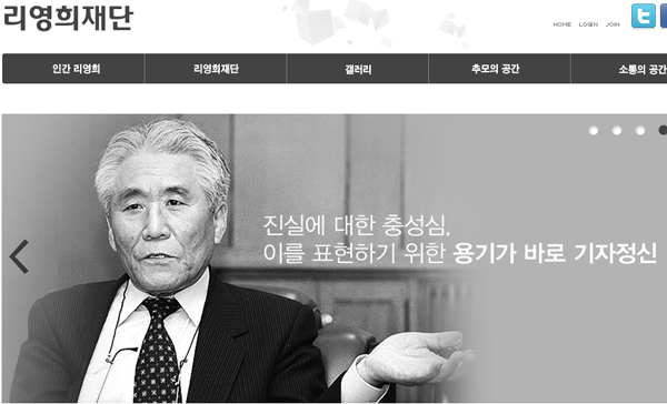 ▲리영희재단홈페이지