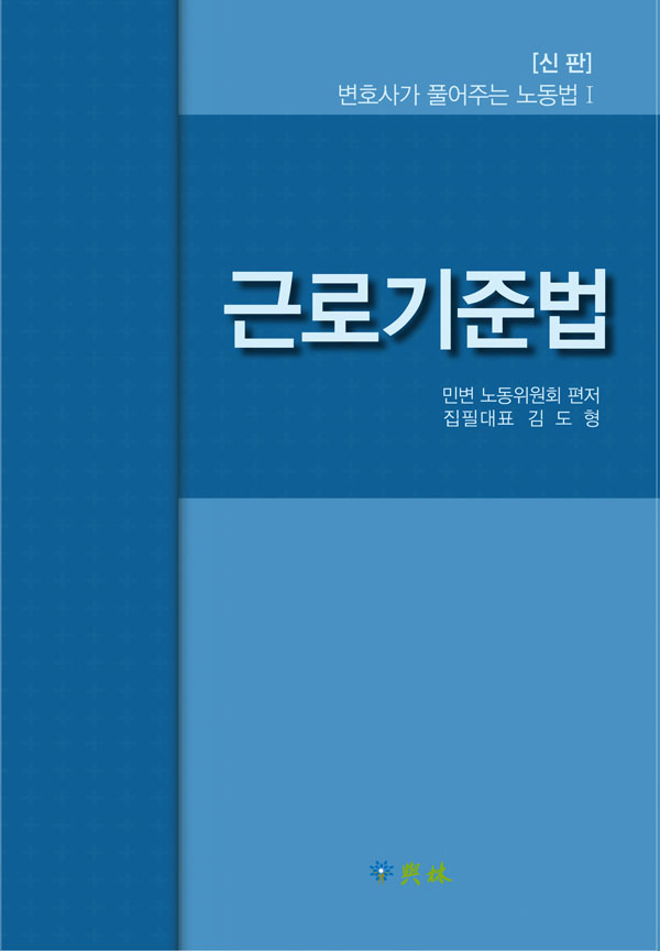 민변 노동위원회 ‘변호사가 풀어주는 노동법Ⅰ 근로기준법’ 출간