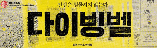 세월호 참사 영화 <다이빙벨>, 대형 멀티플렉스 차별 규탄 기자회견