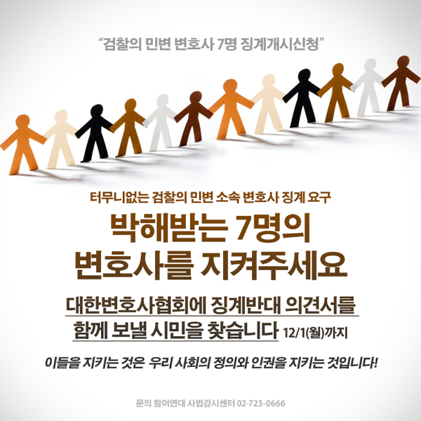 “검찰의 박해받는 민변 변호사 7명 지켜주세요”…변협에 의견서 보내자