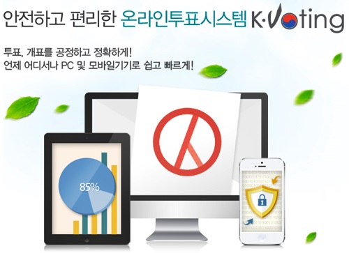 ▲‘온라인투표서비스(k-voting)'를이용해공동주택(아파트)동대표선거를지원한다.