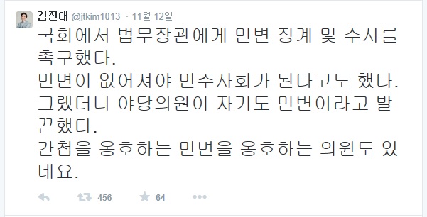 ▲새누리당김진태의원이지난12일트위터에올린글