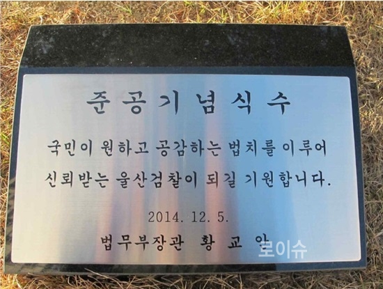 ▲황교안법무부장관이남긴준공기념식수문구.