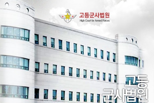 ▲고등군사법원홈페이지