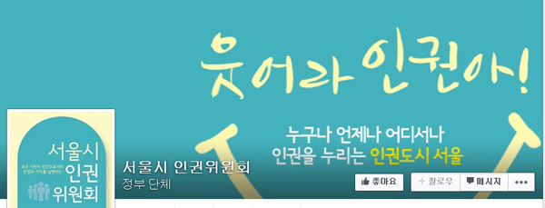 ▲서울시인권위원회(위원장문경란)