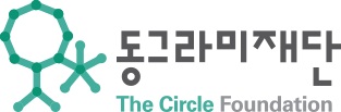 동그라미재단, 공간 나눔문화 ‘오픈콘텐츠랩’ 멤버십 모집