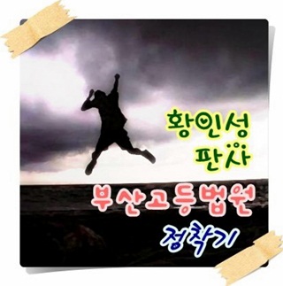 정영태 판사가 전하는 ‘황인성 판사 부산고등법원 정착기’ 화제