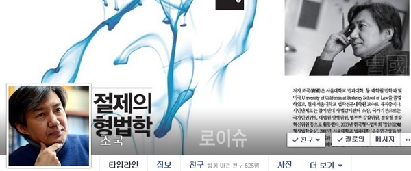 ▲조국서울대법학전문대학원교수페이스북화면