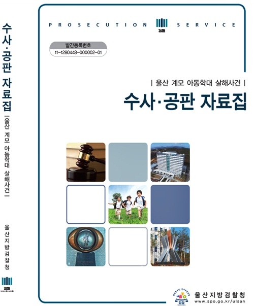 ▲수사ㆍ공판자료집