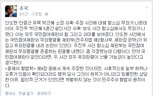 ▲조국서울대법학전문대학원교수가16일페이스북에올린글