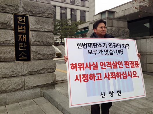 ▲헌법재판소앞에서1인시위를하는신창현씨(사진=페이스북)